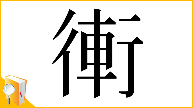 漢字「䡓」