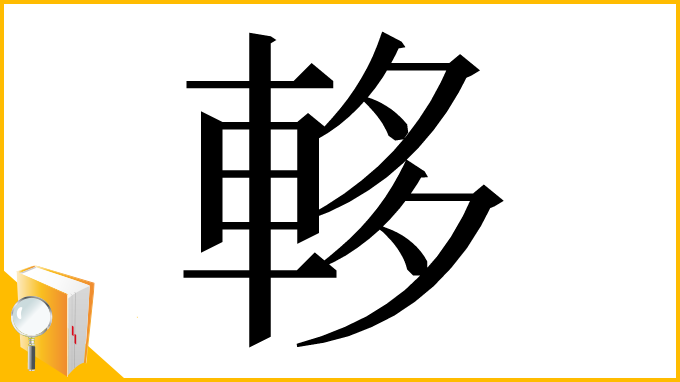漢字「䡔」
