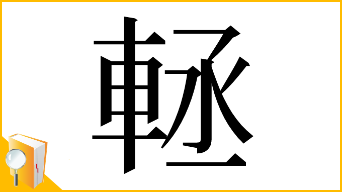 漢字「䡕」