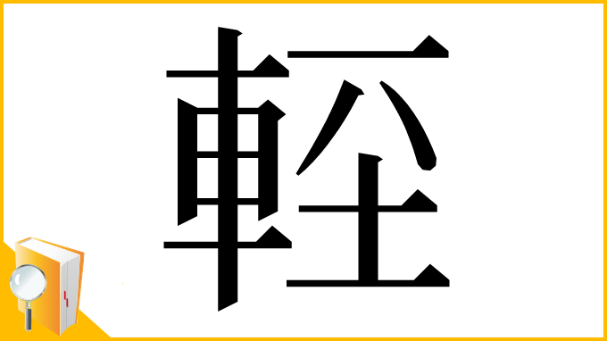 漢字「䡖」