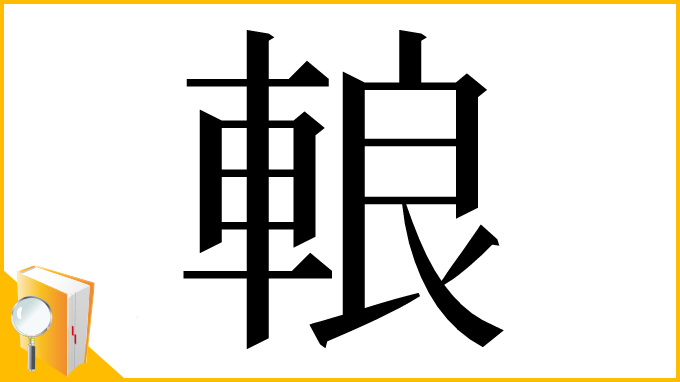 漢字「䡙」