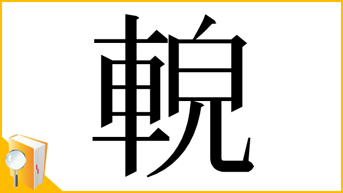 漢字「䡚」