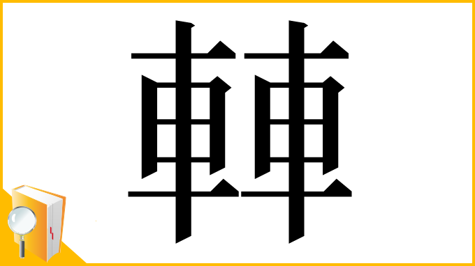漢字「䡛」