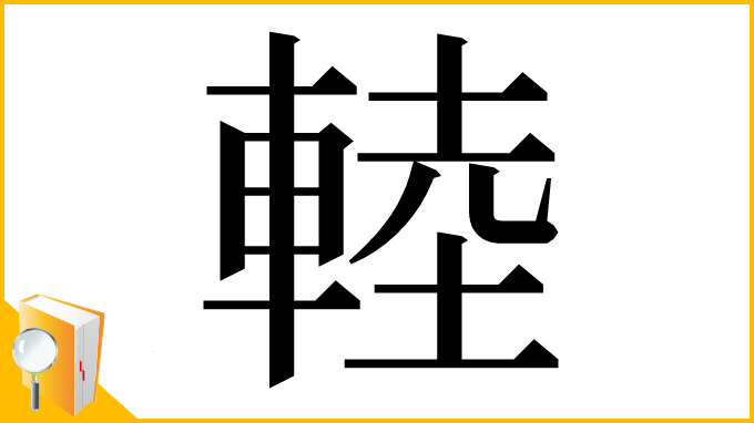 漢字「䡜」