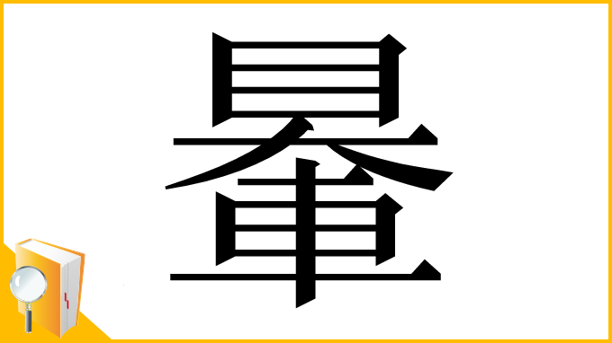 漢字「䡞」