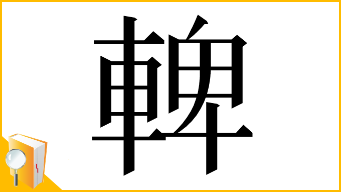 漢字「䡟」
