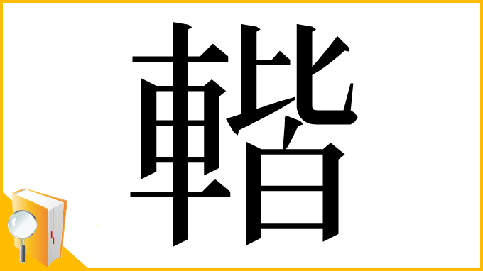 漢字「䡡」