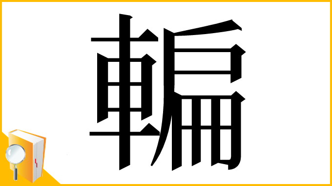 漢字「䡢」