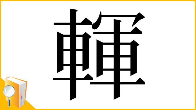 漢字「䡣」