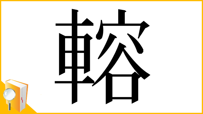 漢字「䡥」