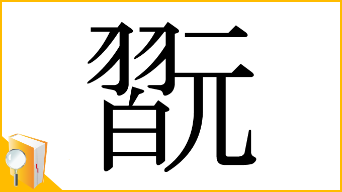 漢字「翫」