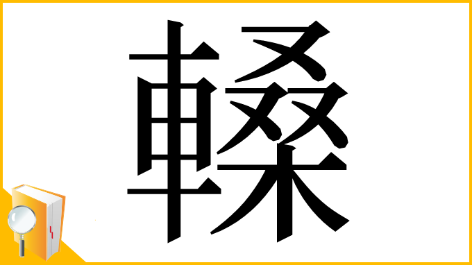 漢字「䡦」