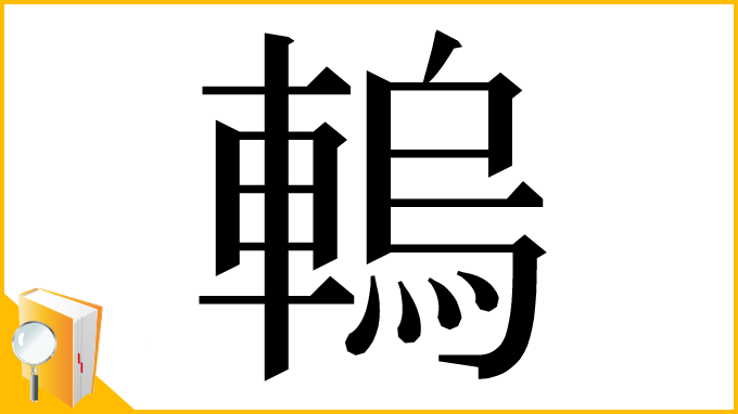 漢字「䡧」