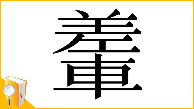 漢字「䡨」