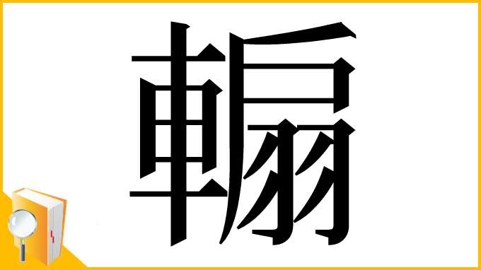 漢字「䡪」