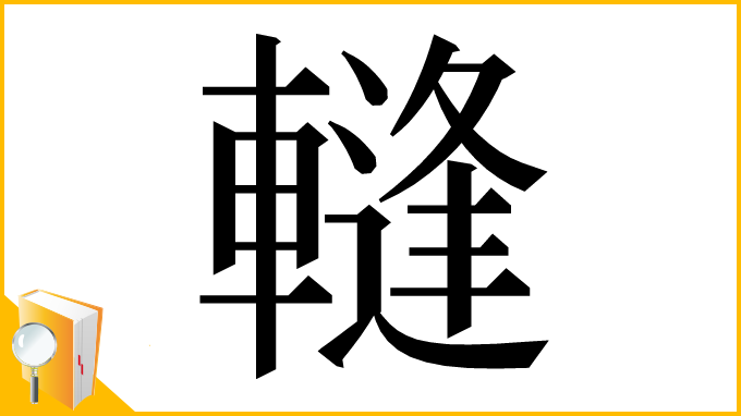 漢字「䡫」