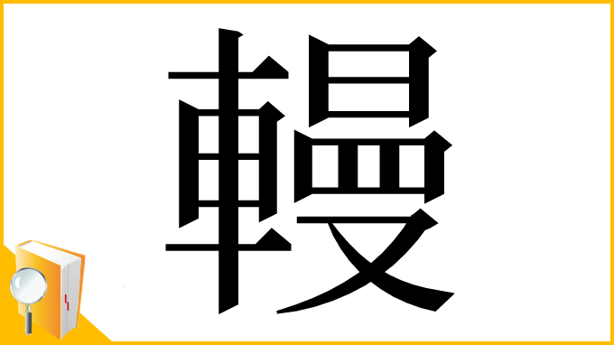 漢字「䡬」