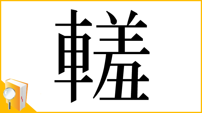 漢字「䡭」