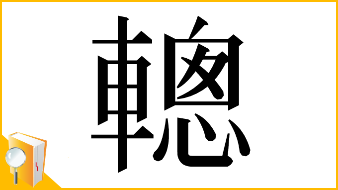 漢字「䡯」