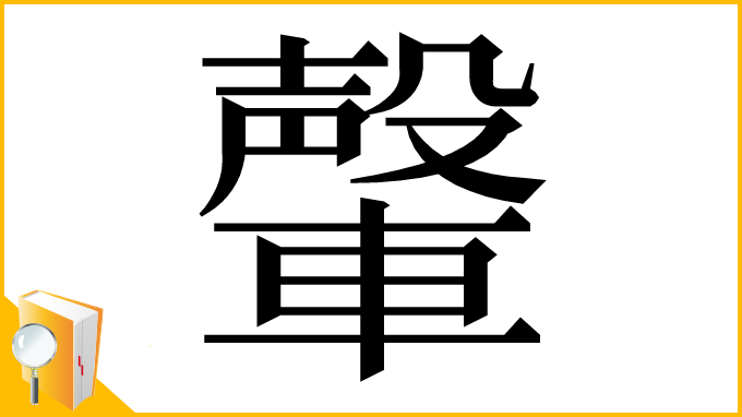 漢字「䡰」