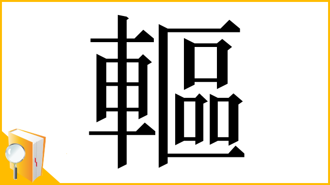 漢字「䡱」