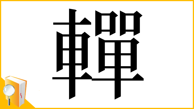 漢字「䡲」