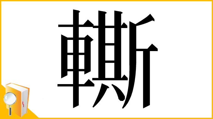 漢字「䡳」