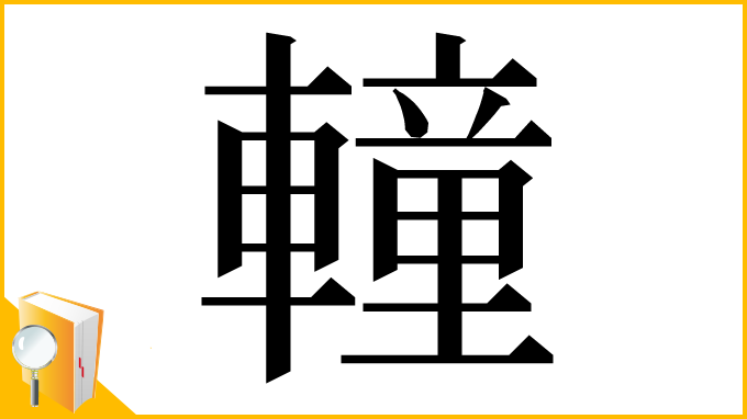 漢字「䡴」