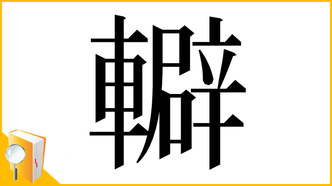 漢字「䡶」