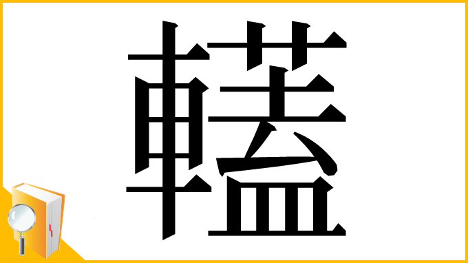 漢字「䡷」