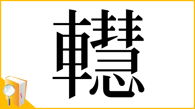 漢字「䡺」