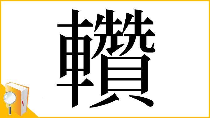 漢字「䡽」