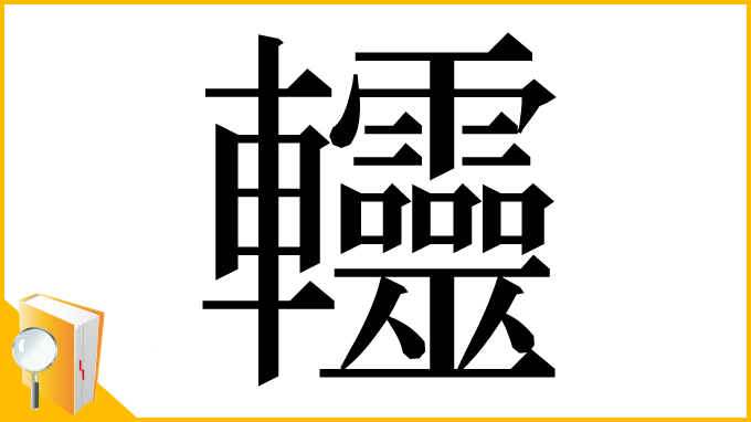漢字「䡿」
