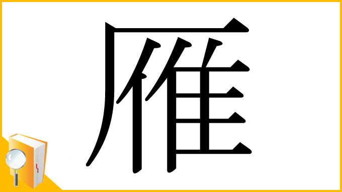 漢字「雁」