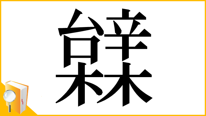 漢字「䢄」