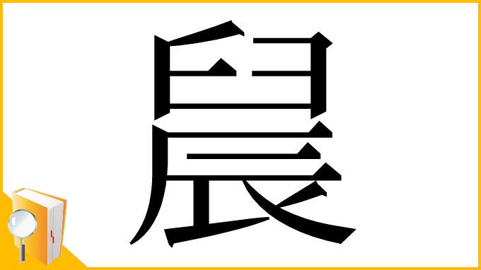 漢字「䢅」