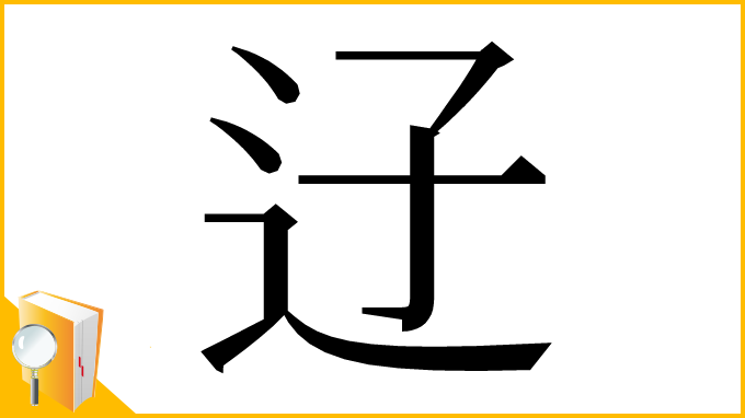 漢字「䢊」