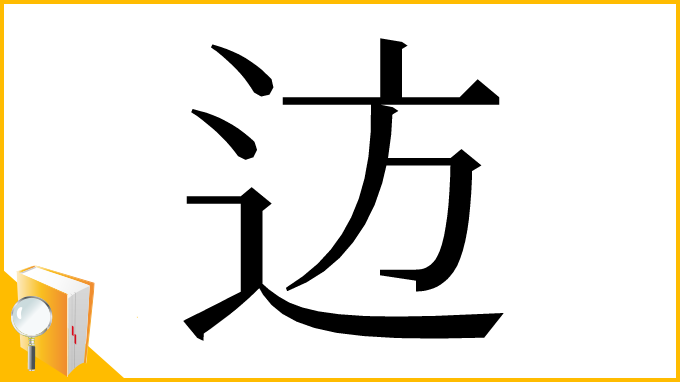 漢字「䢍」