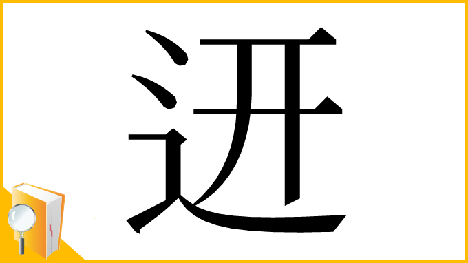 漢字「䢎」