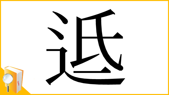 漢字「䢑」
