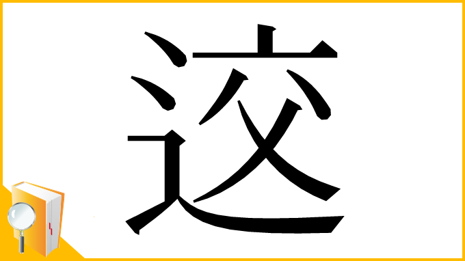 漢字「䢒」
