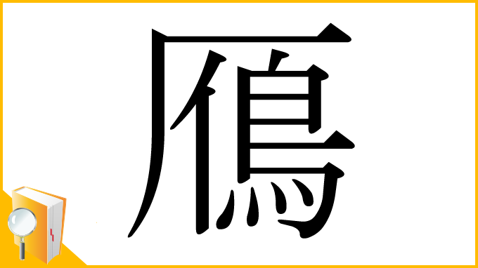 漢字「鴈」