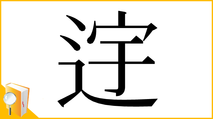 漢字「䢓」