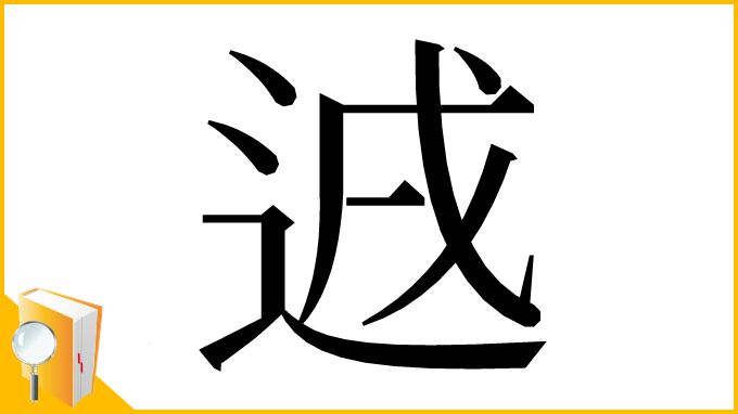 漢字「䢕」