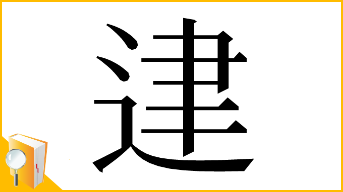 漢字「䢖」