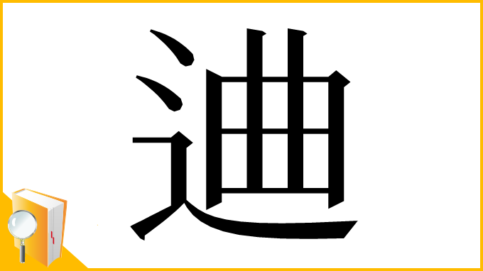 漢字「䢗」