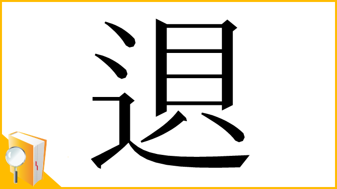 漢字「䢙」