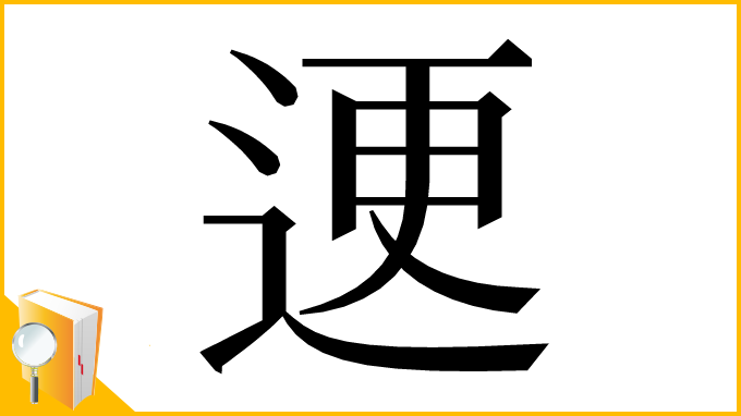 漢字「䢚」