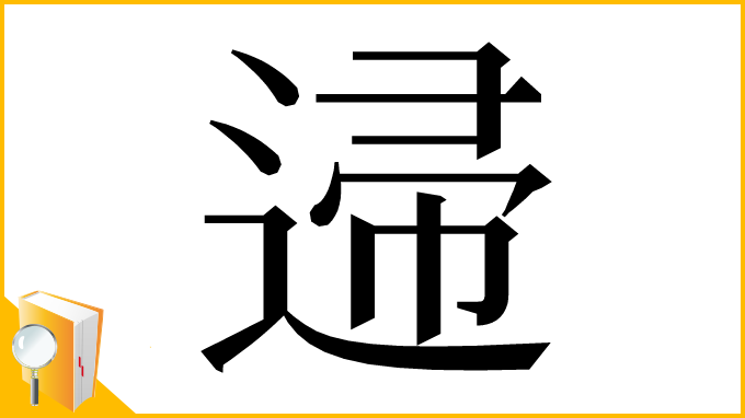 漢字「䢜」