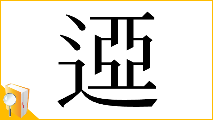 漢字「䢝」